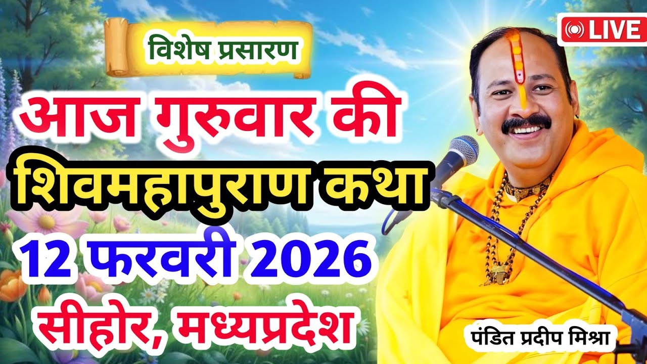 Live 🔴12 फरवरी |आज की शिव महापुराण कथा| प्रदीप जी मिश्रा सीहोर वाले | सीहोर, मध्यप्रदेश | Live Katha