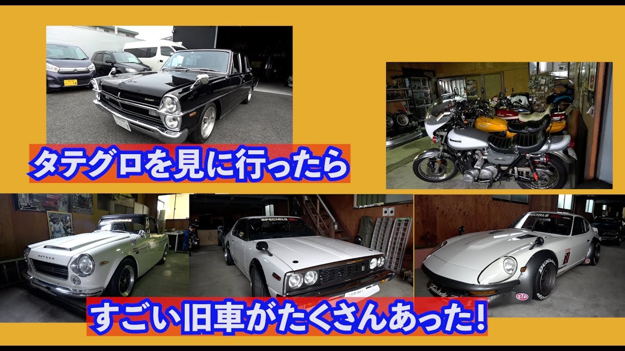 IKURAちゃんが大好きなタテグロを見に行ったら、国産旧車やバイクがたくさん！