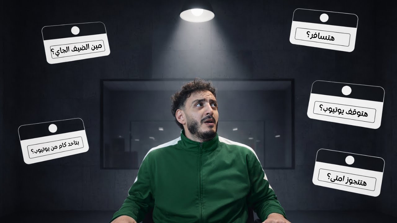 مو لوكا بيكسب كام من اليوتيوب؟ هل هيعتزل؟ - أسالة المتابعين | Q&A