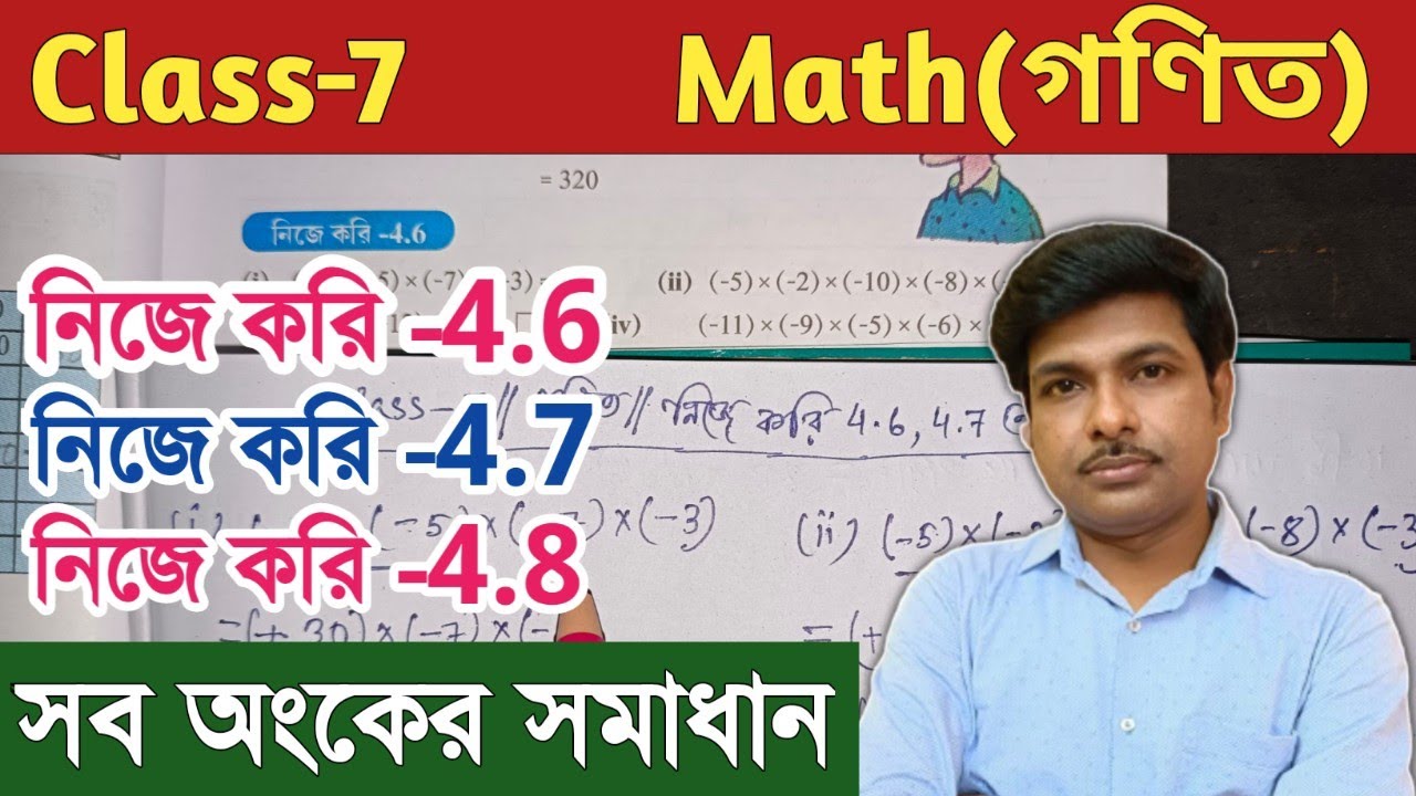 Class 7 Math(গণিত), নিজে করি -4.6 ,4.7,4.8//Chapter-4//সপ্তম শ্রেণীর গণিত//অধ্যায় ৪//WBBSE