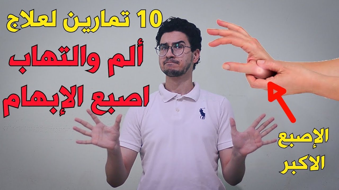 ألم الابهام الصباع الكبير \10 تمارين لعلاج ألم والتهاب الابهام  Dequervains Tendonitis