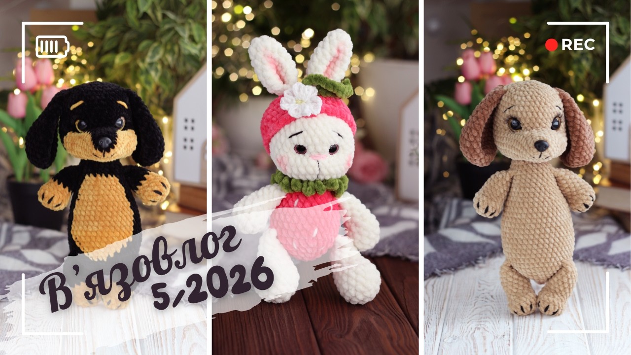 Вʼязовлог 5/2026. 5-12 лютого. Продовжую тему собачок. Трішки розпаковок.