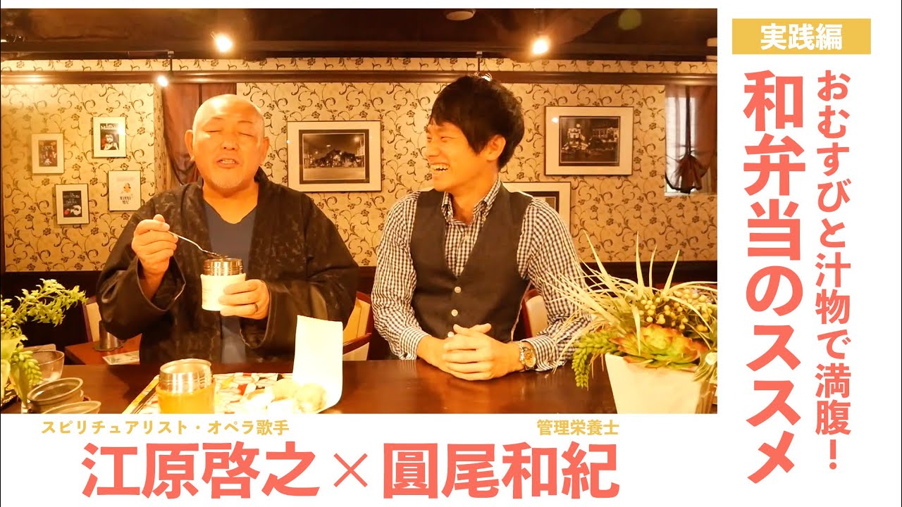 【婦人公論】江原啓之×圓尾和紀「スピリチュアル・メッセージ＆フィジカル・ヒーリング」第3回〈実践編〉　おむすびと汁物で満腹！和弁当のススメ