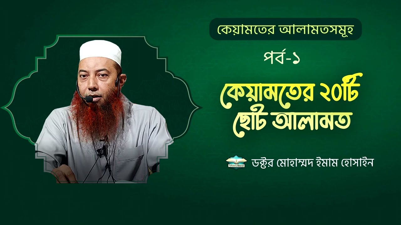 কেয়ামতের আলামতসমূহ (পর্ব-১) বিষয় : কেয়ামতের ২০টি ছোট আলামত  ।। Dr. Imam Hossain