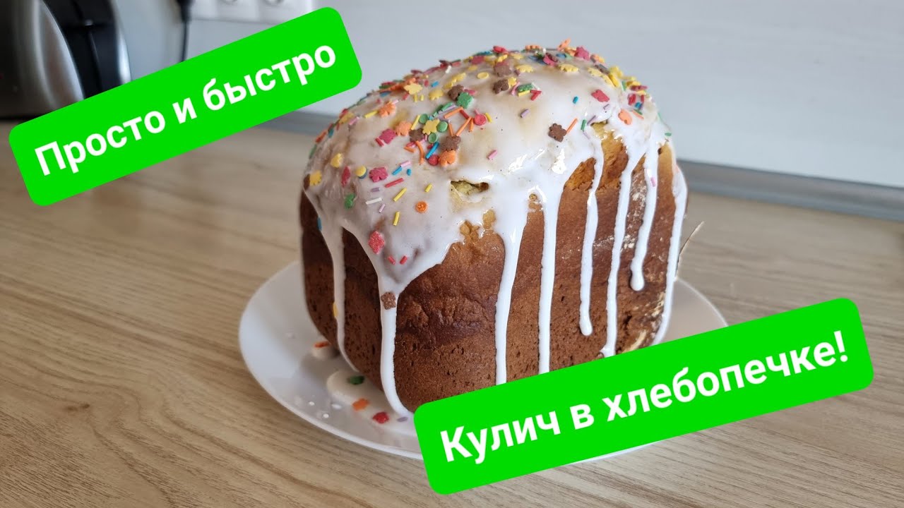 Пасхальный кулич в хлебопечке. Глазурь без белка, которая не крошится! Быстро и просто