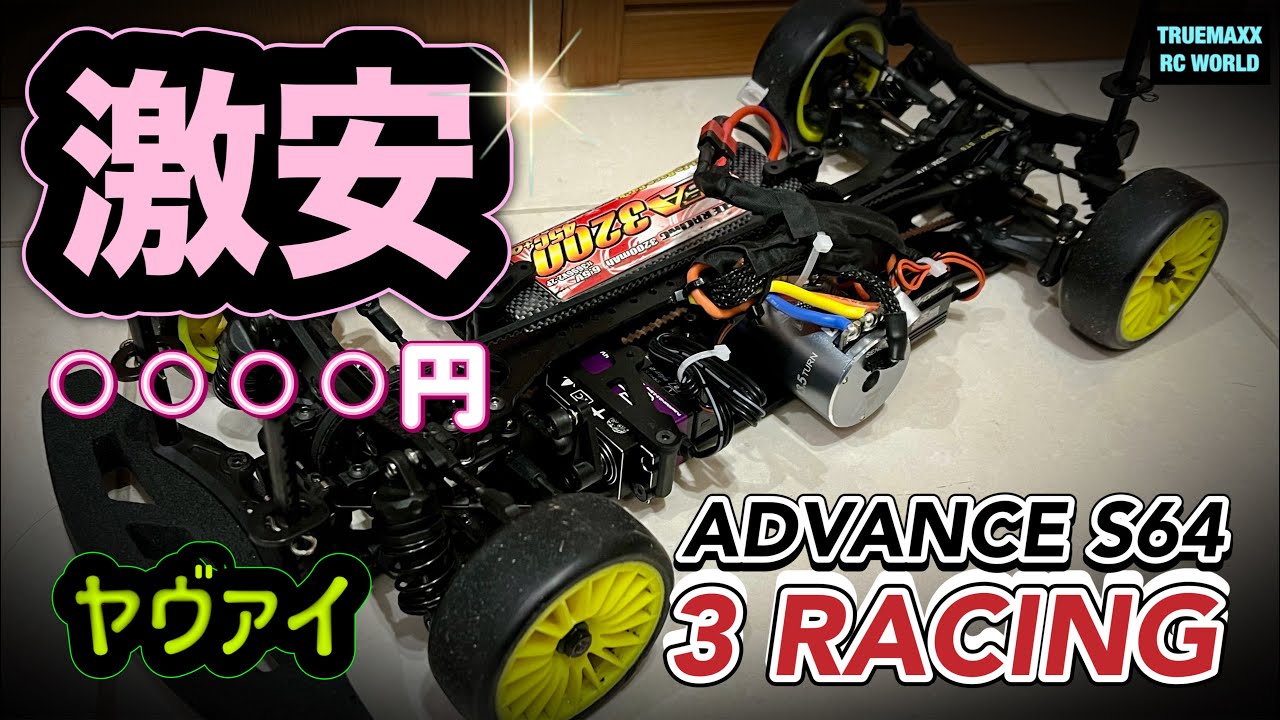 【激安ツーリングカー】3Racing ADVANCE S64 突然のシェイクダウン！