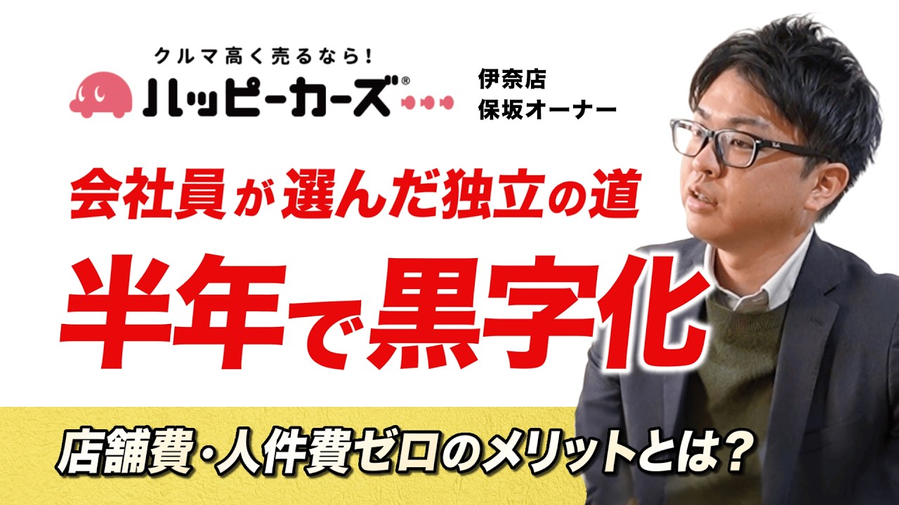 2ヶ月案件0から半年で黒字化を達成できた戦略とは？【伊奈店オーナー】