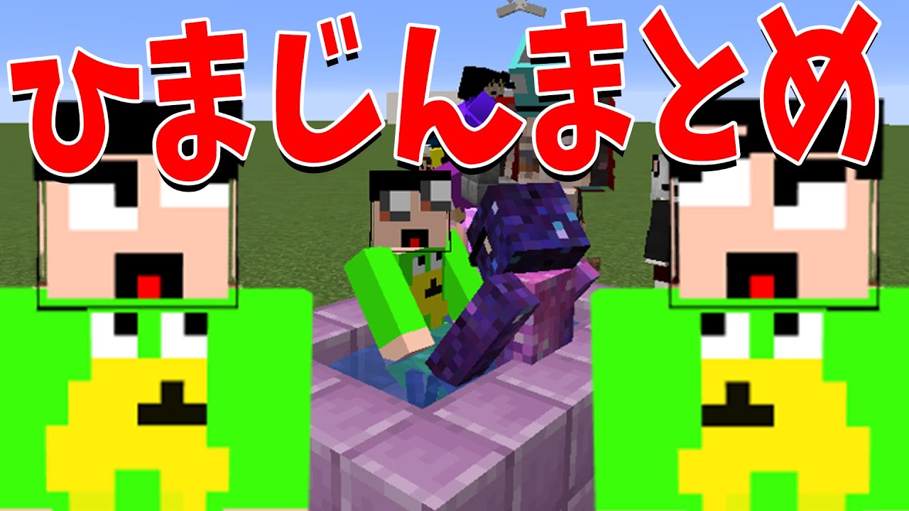 50人クラフトで一番うるさい男ひまじんまとめ - マインクラフト【KUN】