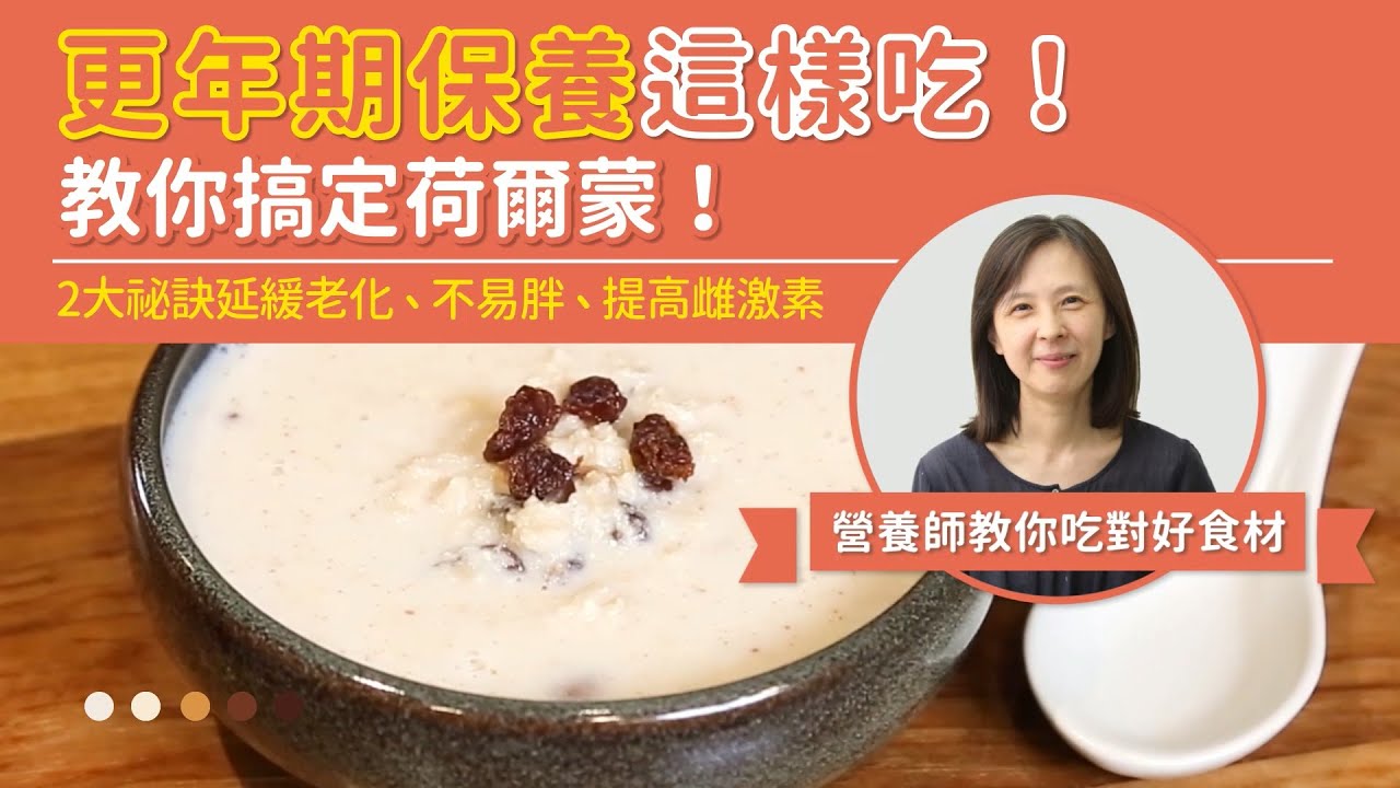 更年期保養這樣吃！2大祕訣延緩老化、不易胖、提高雌激素