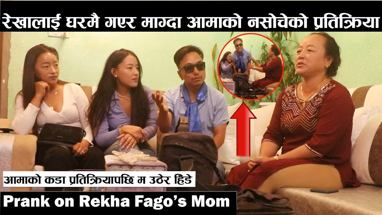 रेखालाई घरमै गएर माग्दा आमाको नसोचेको प्रतिक्रिया Epic Prank on@rekhalimbu165’s Mom 😂😂😂