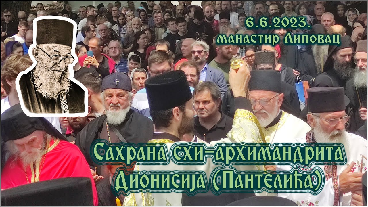 Сахрана схи-архимандрита Дионисија (Пантелића), 6.6.2023., манастир Липовац