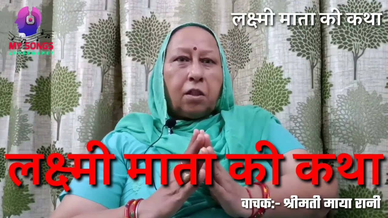 लक्ष्मी माता की कथा। कार्तिक मास स्पेशल। Kartik maas special Laxmi Mata Ki Katha