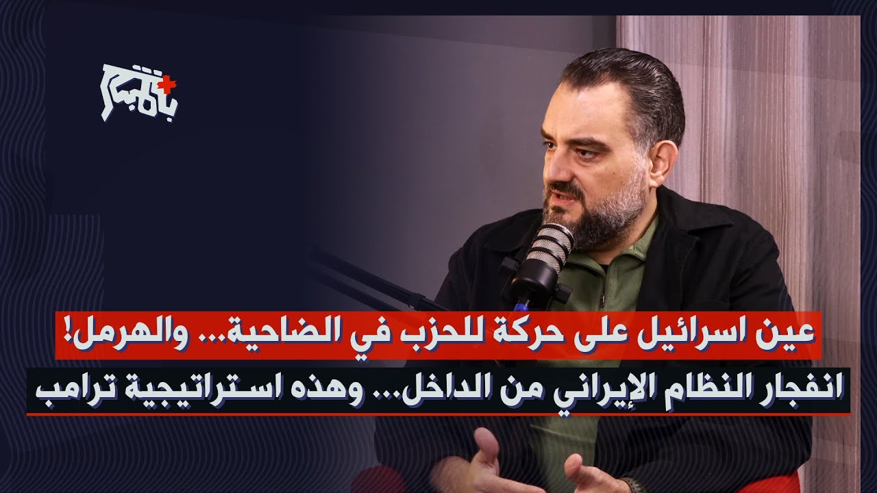 مكرم رباح: عين اسرائيل على حركة للحزب في الضاحية… راقبوا إيران: انفجار النظام من الداخل خلال أشهر!