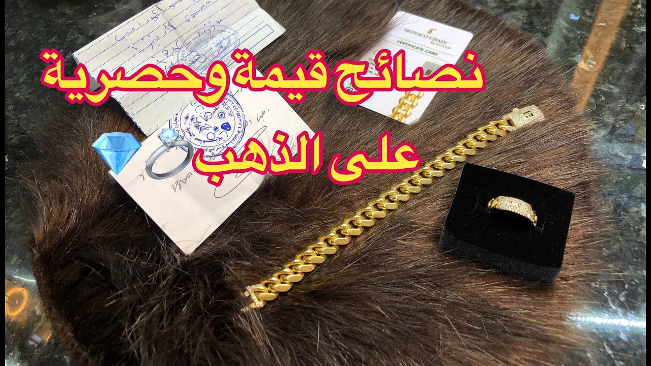 #نصائح خاصة بزاف مفيدة على الذهب💍💎نورتكم بالمعلومات الحصرية لماتلقايهاش غير في قناة وينا لروزا✅✌️💯