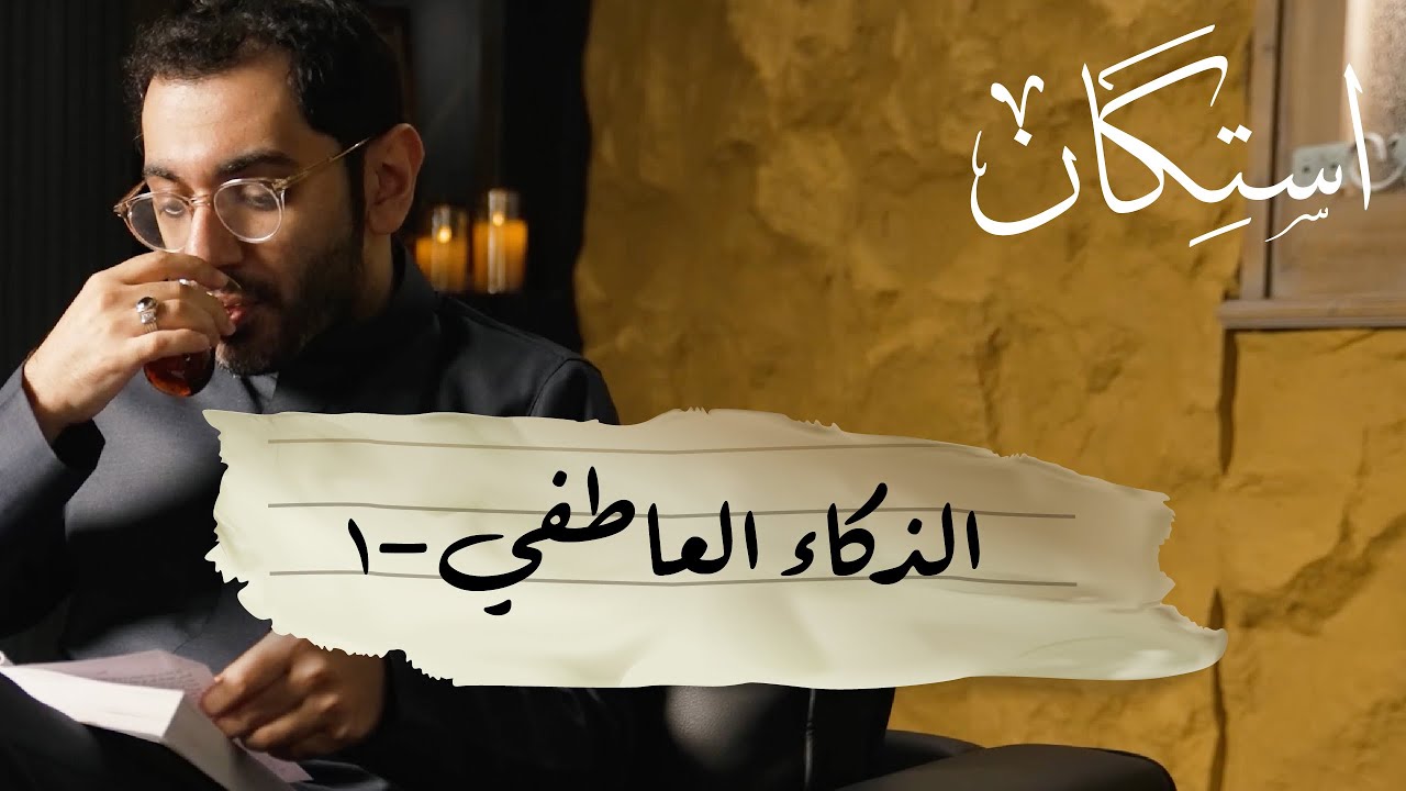 الذكاء العاطفي ( الجزء الأول ) | بودكاست استكان