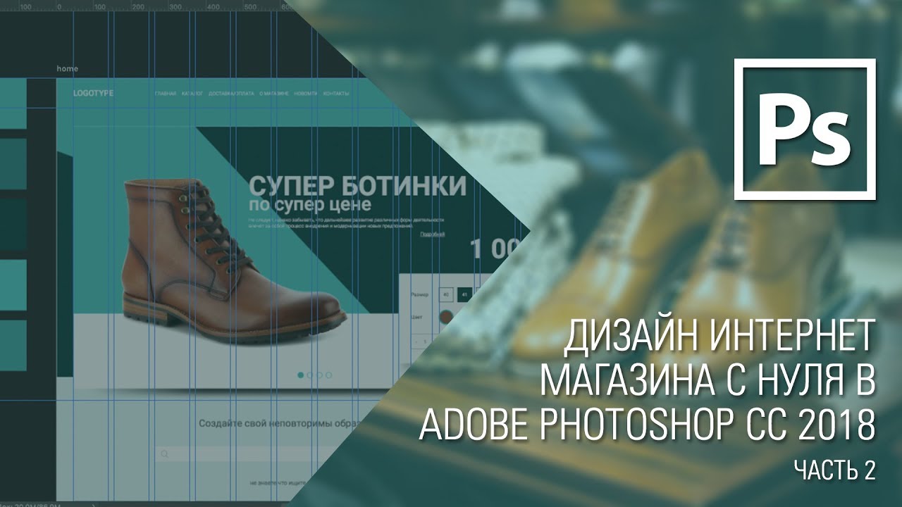 Дизайн сайта с нуля в Adobe Photoshop CC 2018. Home #2 || Уроки Виталия Менчуковского