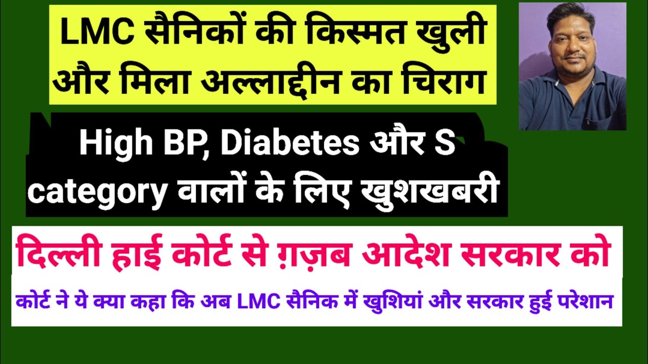 LMC सैनिक खुश: High BP, Diabetes और S Category वाले खुश, दिल्ली हाई कोर्ट का ग़ज़ब फैसला