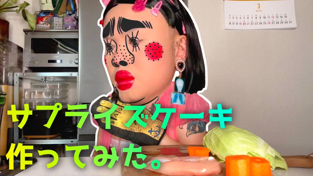 サプライズケーキ作ってみた。