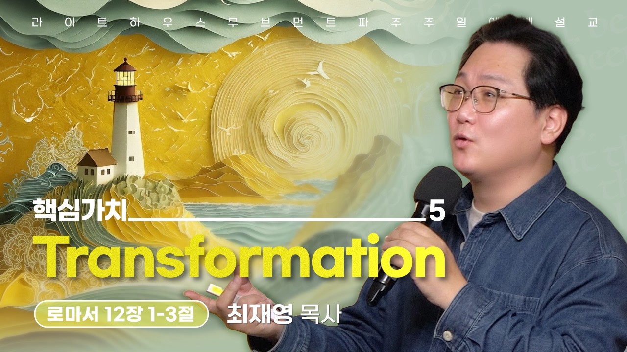 [2026.02.22] #라이트하우스파주  #주일예배설교 - - 핵심가치_5 Transformation(로마서 12:1-3)_ 최재영 목사