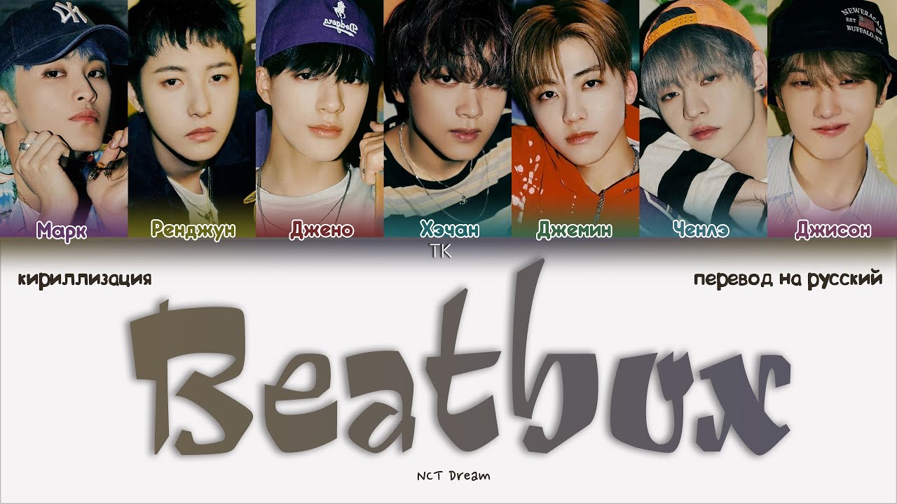 NCT Dream – Beatbox [ПЕРЕВОД НА РУССКИЙ/КИРИЛЛИЗАЦИЯ Color Coded Lyrics]