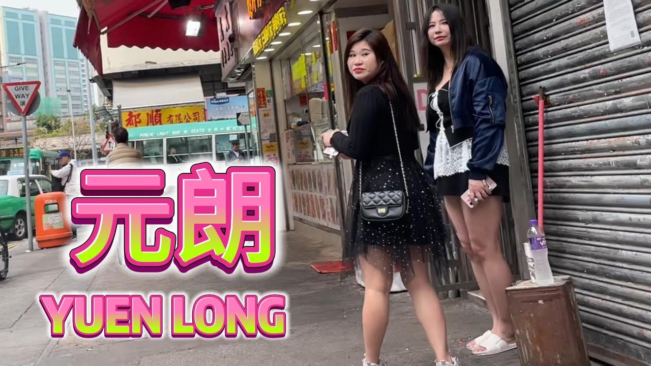 元朗 YUEN LONG 👱🏻‍♀️👩🏻‍🦰 同樂街 OK