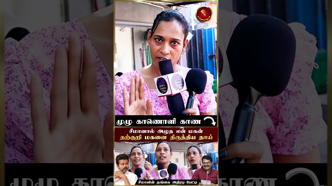 A women talk about seeman politics#urimaikural#seeman#ntk#dmk#vijay#tvk