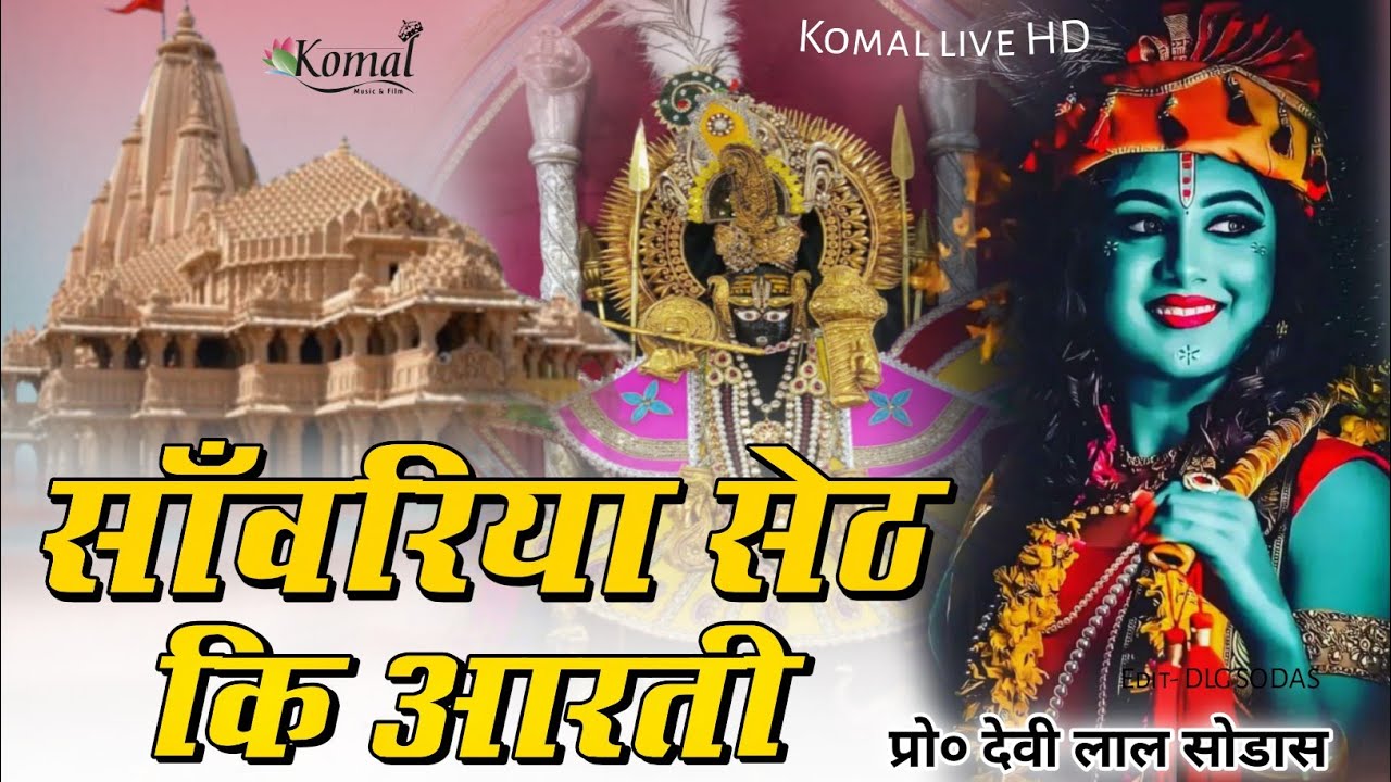 !! sanvariya Seth ki Aarti !! सांवरिया सेठ की आरती !! कोमल म्यूजिक सोडास !! #सांवरिया_सेठ_के_भजन