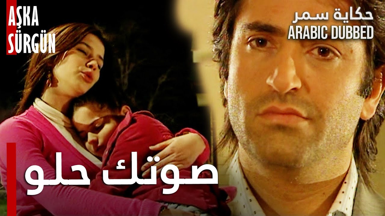 حكاية سمر - مقطع من الحلقة 4 | Aşka Sürgün - حسّان يتأثر بغناء سمر