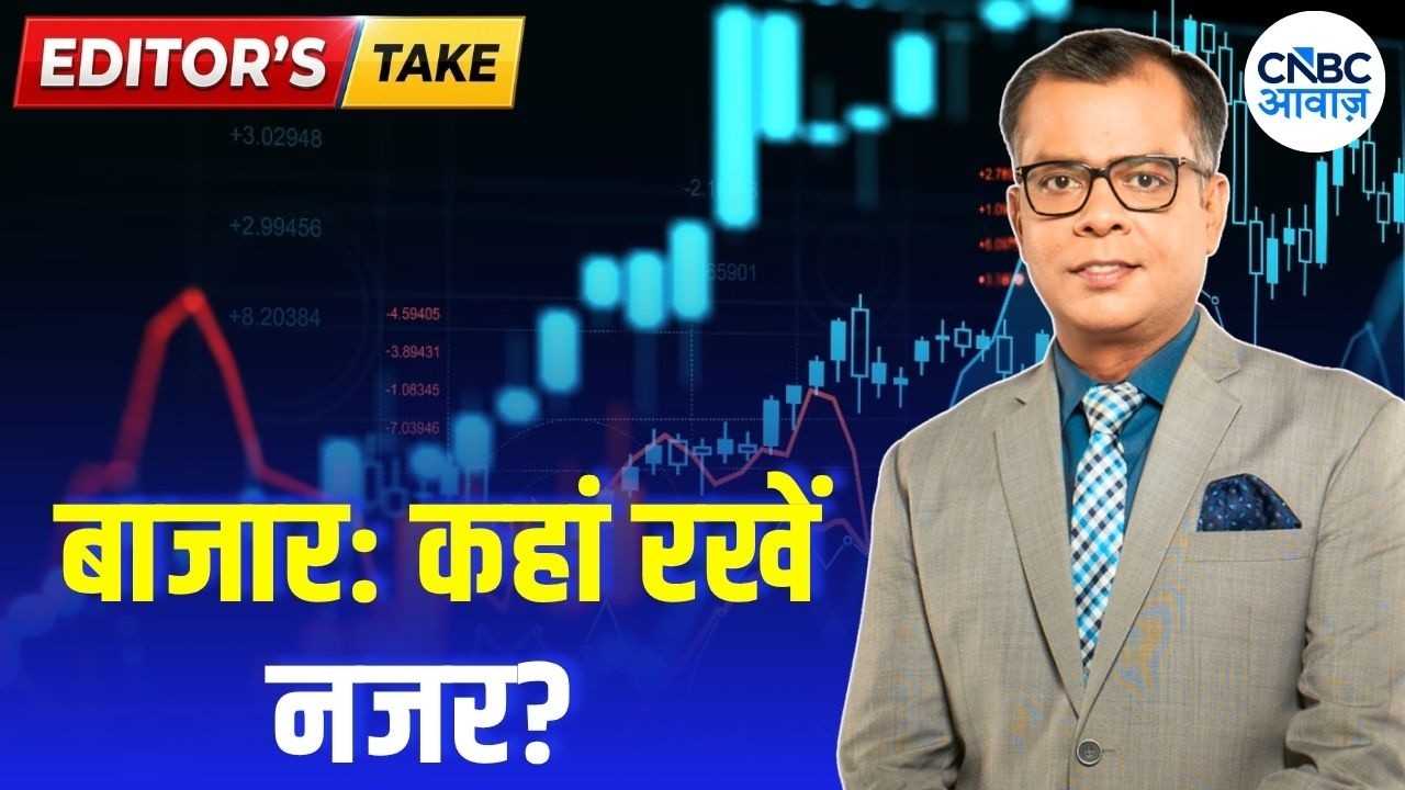 Editors take | बाजार: कहां रखें नजर? | Anuj Singhal Views on Market | First Trade