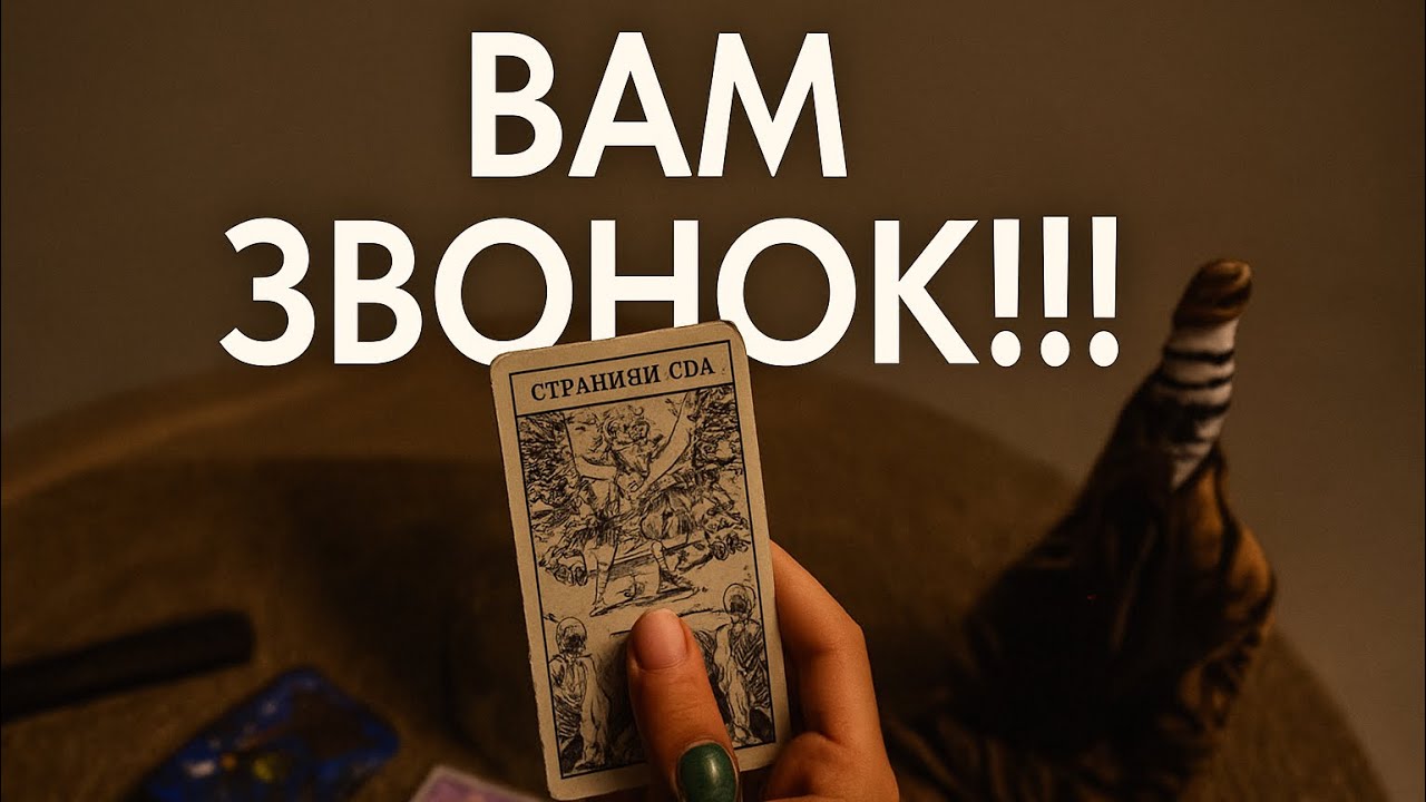📞 Ваш ЗВОНОК… Вам лучше это услышать! 🔥✨