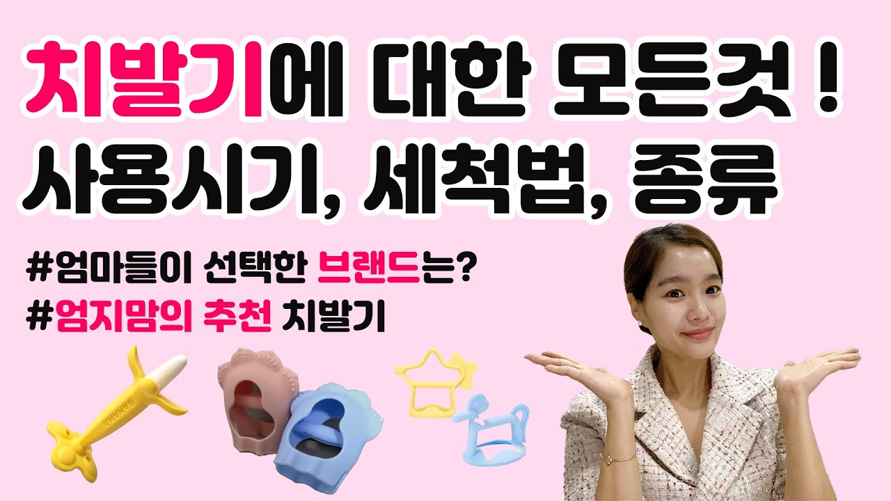 아기 치발기에 대한 모든 것! 치발기 사용시기, 세척방법, 치발기 종류 (ft. 엄지맘 추천 브랜드)