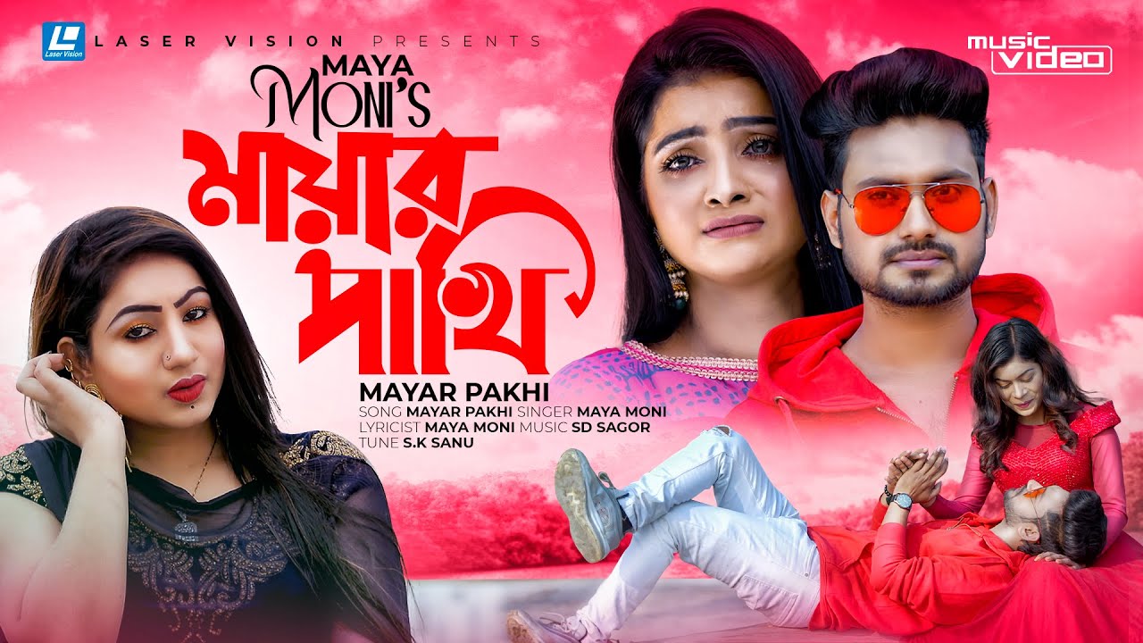 Mayar Pakhi | মায়ার পাখি | Maya Moni | New Music Video 2022