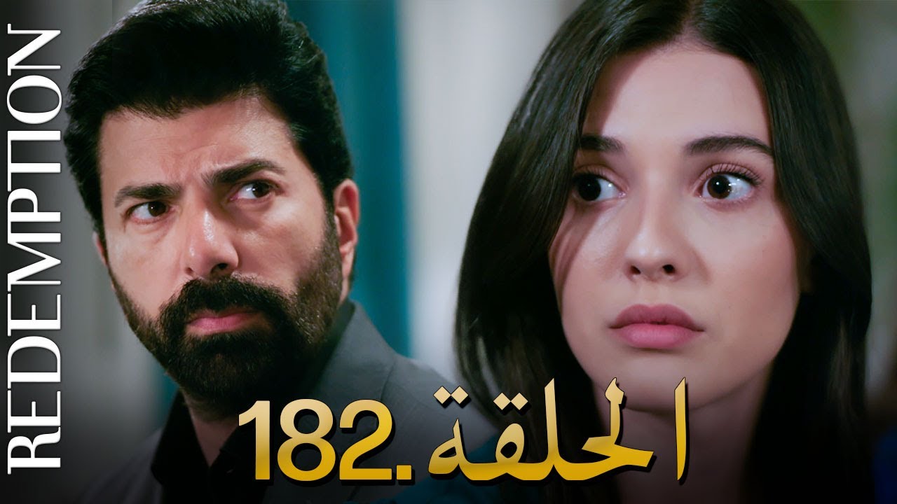 الأسيرة الحلقة 182 | دوبلاج عربي