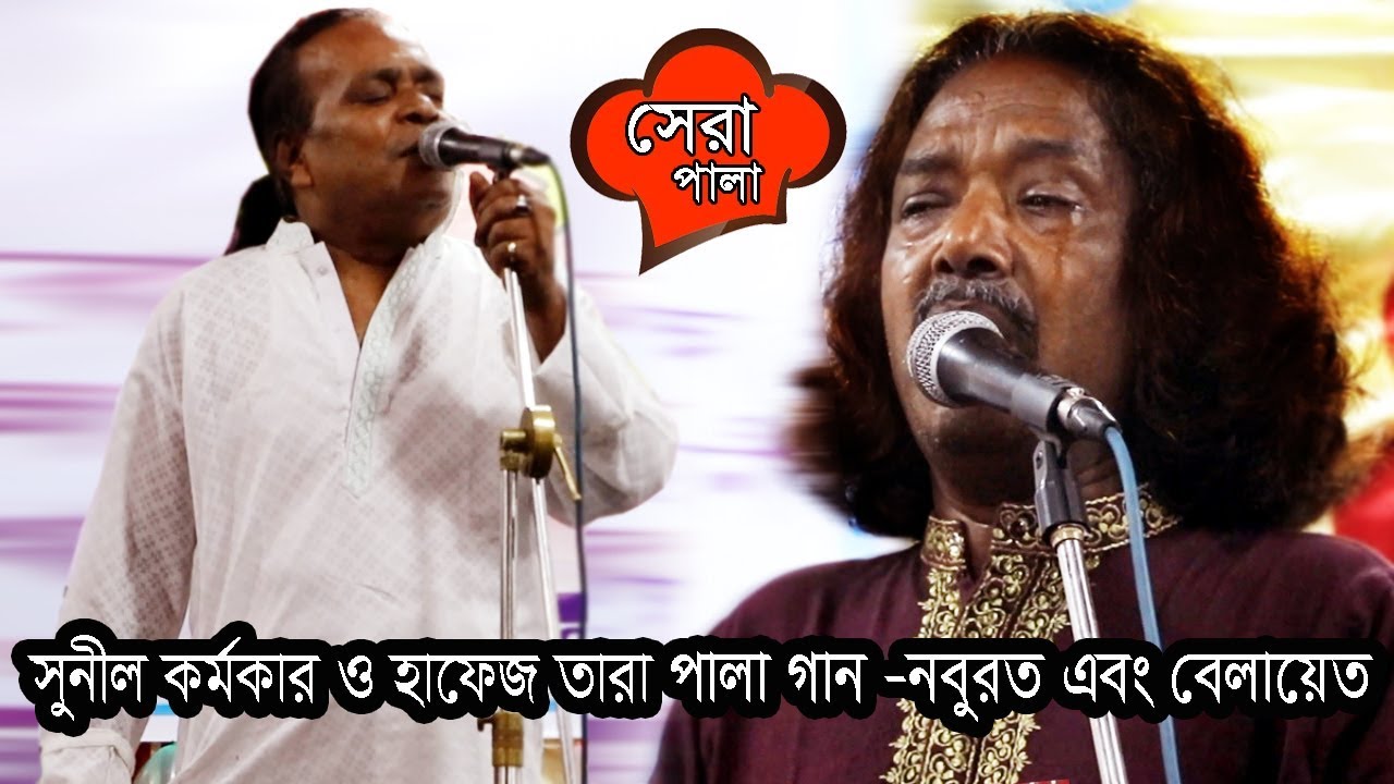 পালা গান নবুয়ত এবং বেলায়েত  |  বাবু সুনীল কর্মকার ও হাফেজ তারা মিয়া |  Pala Gan Sonil Kormokar