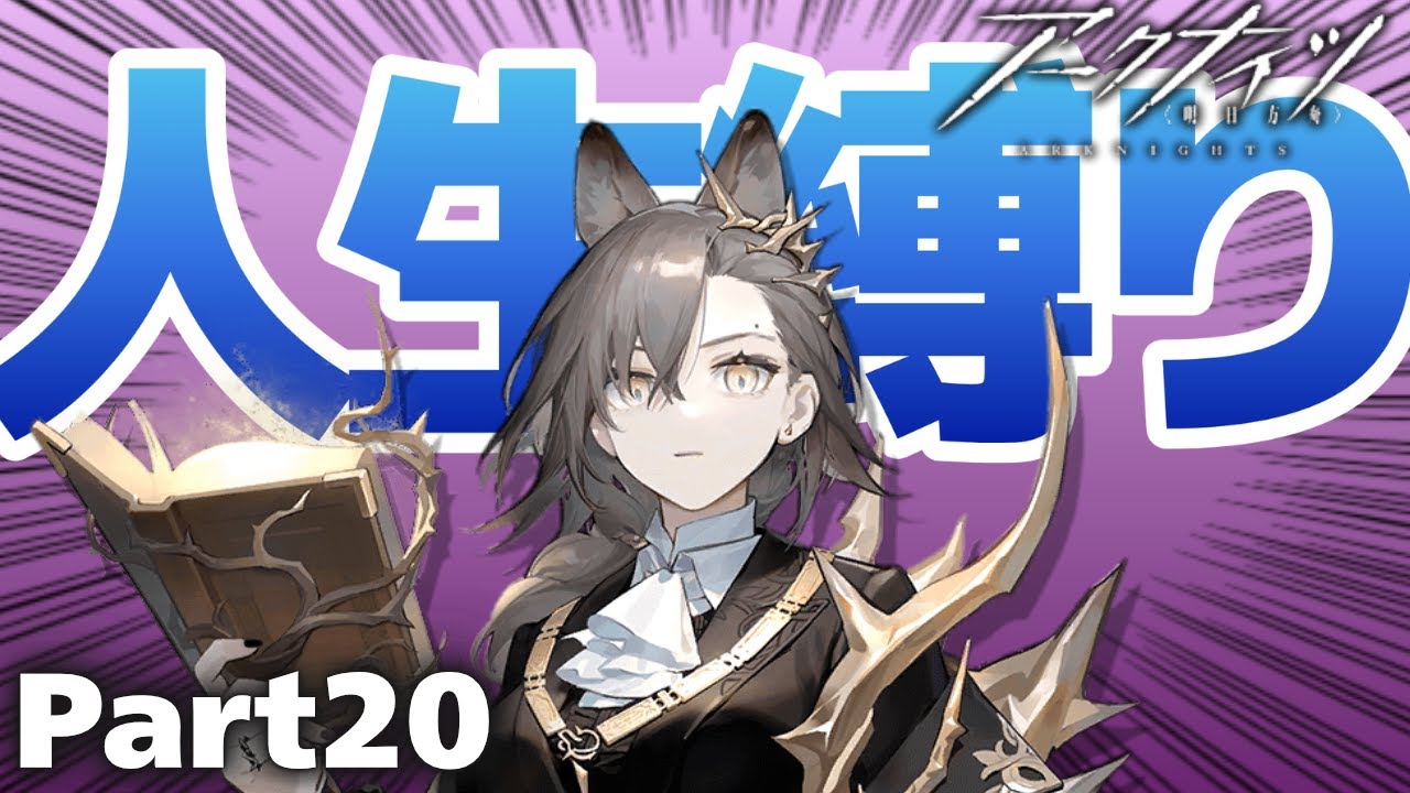 【アークナイツ】マンフレッド相手に高ステータスの応酬！制御しにくいのがネックラス【Part20】【人生縛り:re / ネクラス / エクシア / エンテレケイア / ペナンス】