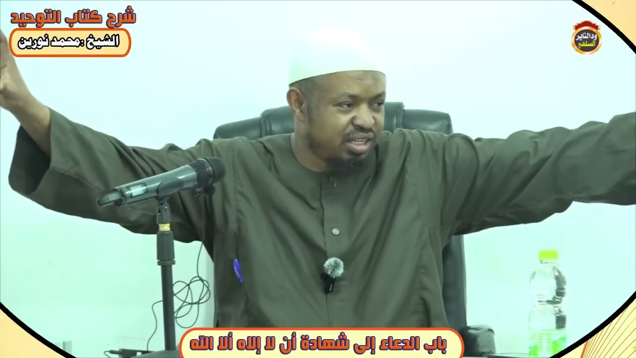 شرح كتاب التوحيد 