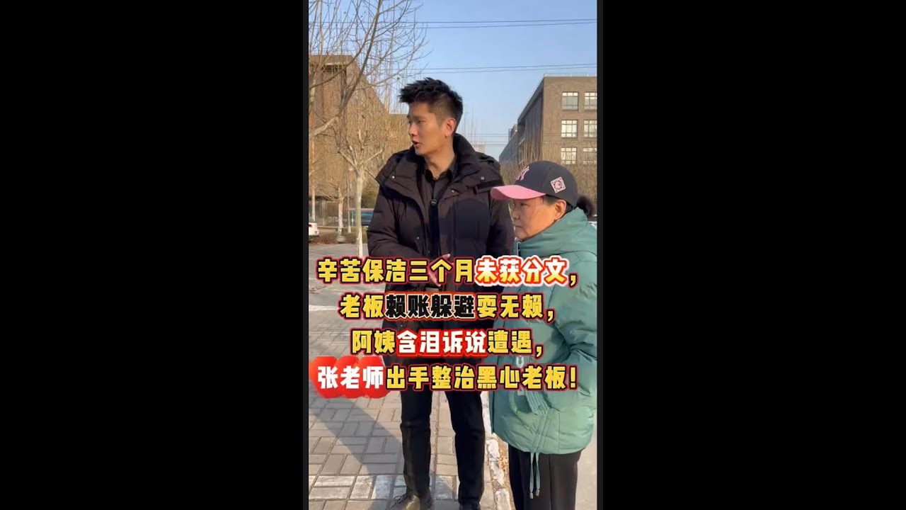辛苦保洁三个月未获分文，老板赖账躲避耍无赖，阿姨含泪诉说遭遇，张老师出手整治黑心老板！#保洁 #热门 #纠纷   #抖音