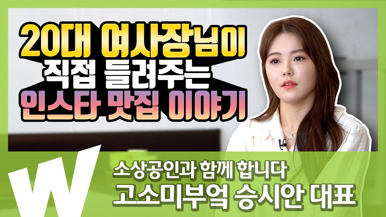20대 여자사장님이 들려주는 인스타맛집 이야기. 소상공인과 함께합니다. '고소미부엌'