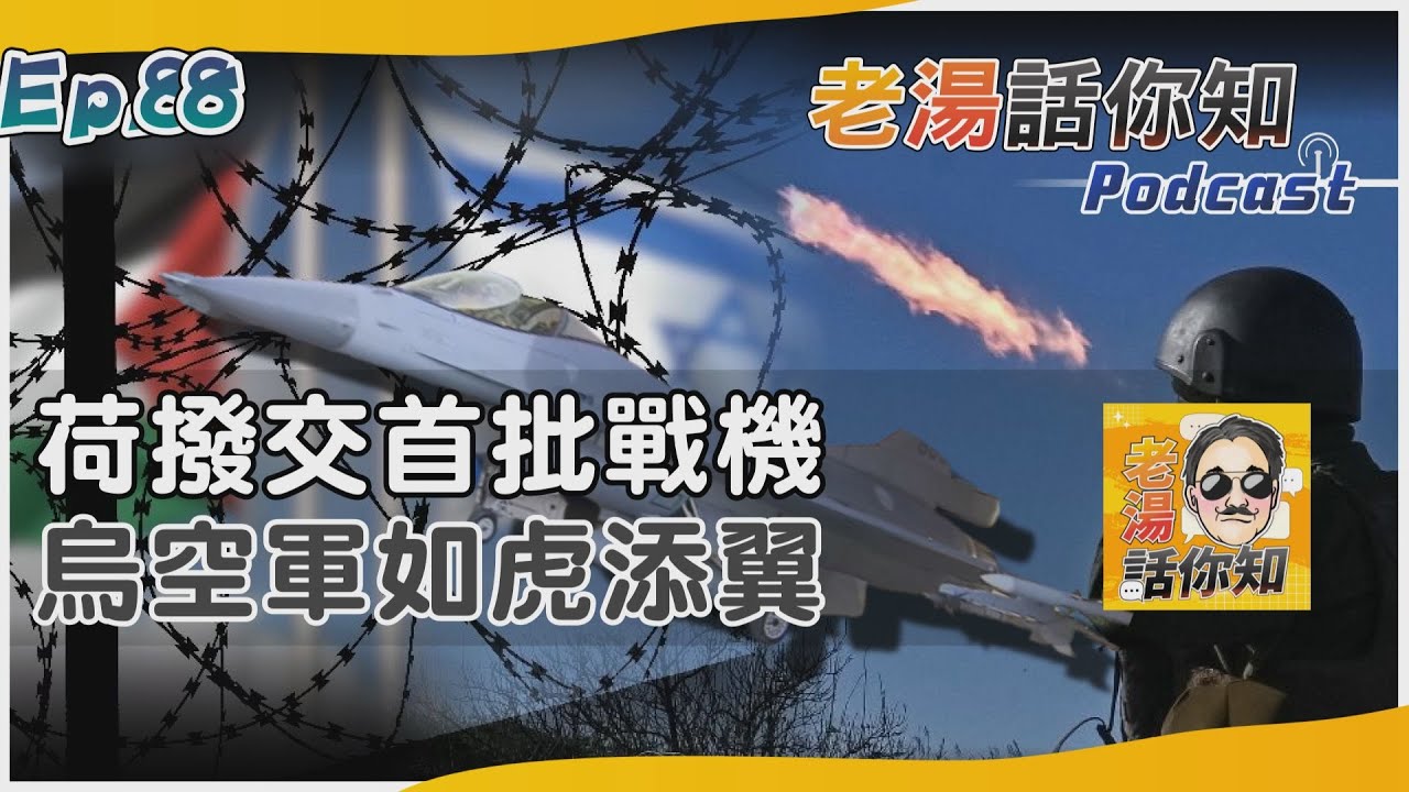 荷蘭首批F-16抵羅馬尼亞 烏軍添利器轉攻哥羅夫卡｜老湯話你知Podcast#88｜TVBS新聞@TVBSNEWS01