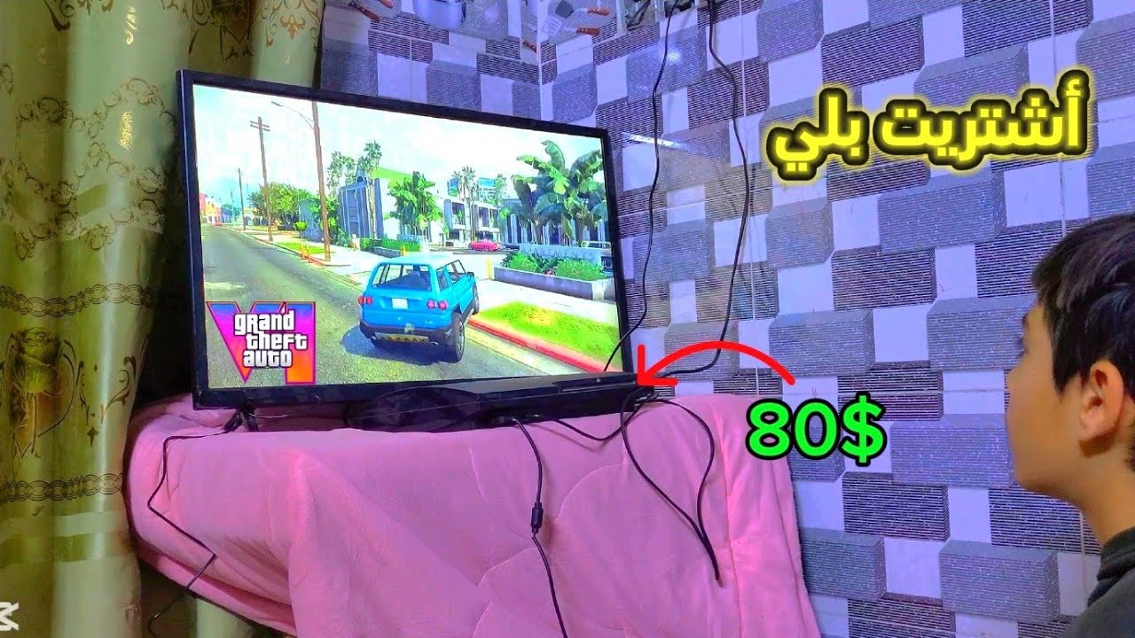 أشتريت بلي ستيشن 3 😀 وطلع حلو 🥰