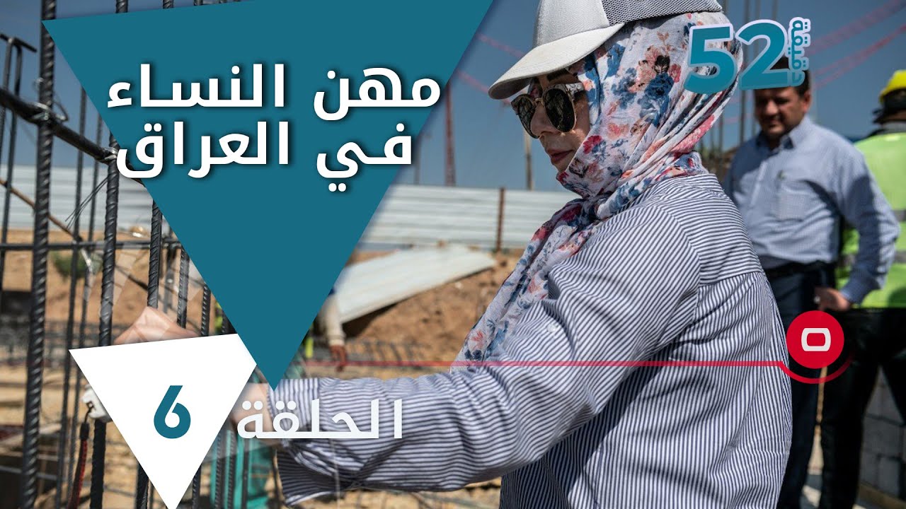 مهن النساء في العراق - 52 دقيقة م٦ - حلقة ٦