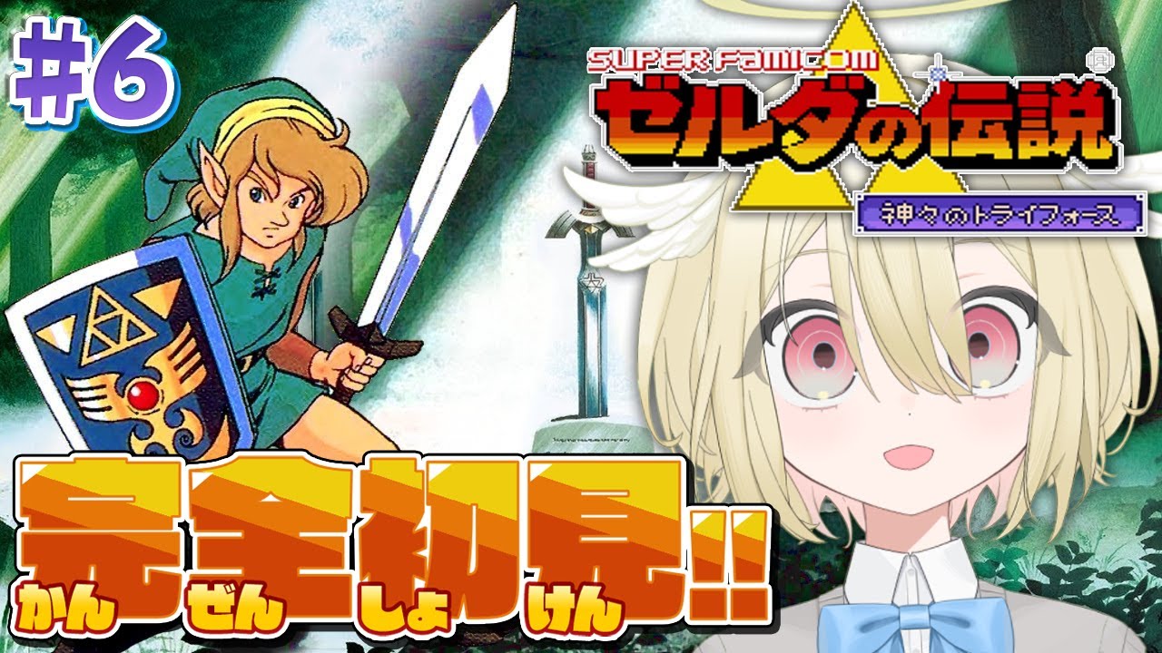 【ゼルダの伝説 神々のトライフォース】完全初見で挑むッ❕7賢者の末裔を助けるためにハイリア湖の方へ❕残りは3人～💎【 