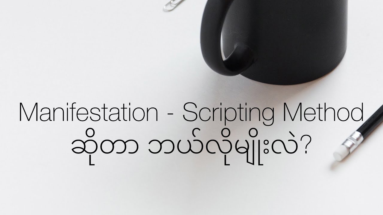 Manifestation - Scripting ဆိုတာ ဘယ်လိုမျိုးလဲ?