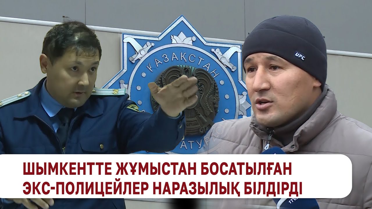 Шымкентте жұмыстан босатылған экс-полицейлер наразылық білдірді