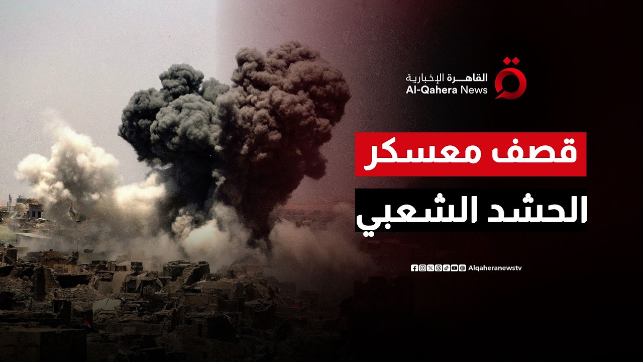 غارة جوية مجهولة تستهدف معسكراً للحشد الشعبي في الصويرة بالعراق