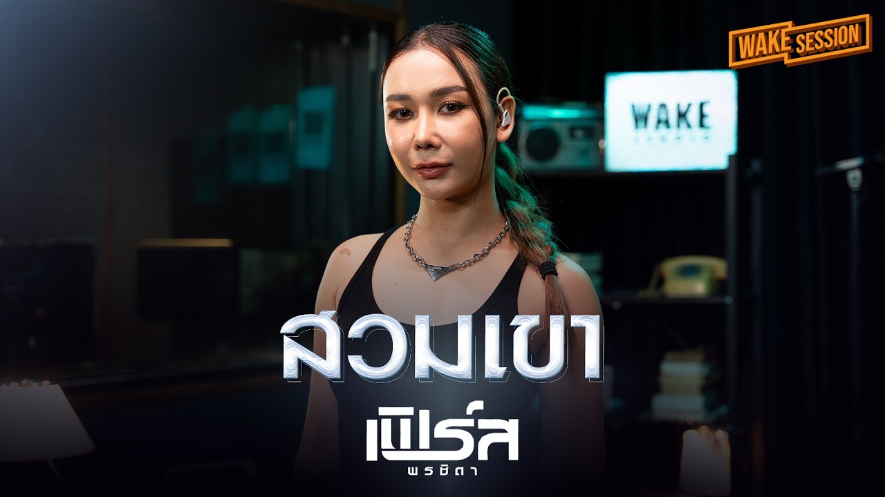 สวมเขา - แพรว จีรวรรณ | เฟิร์ส พรชิตา 【WAKE SESSION】