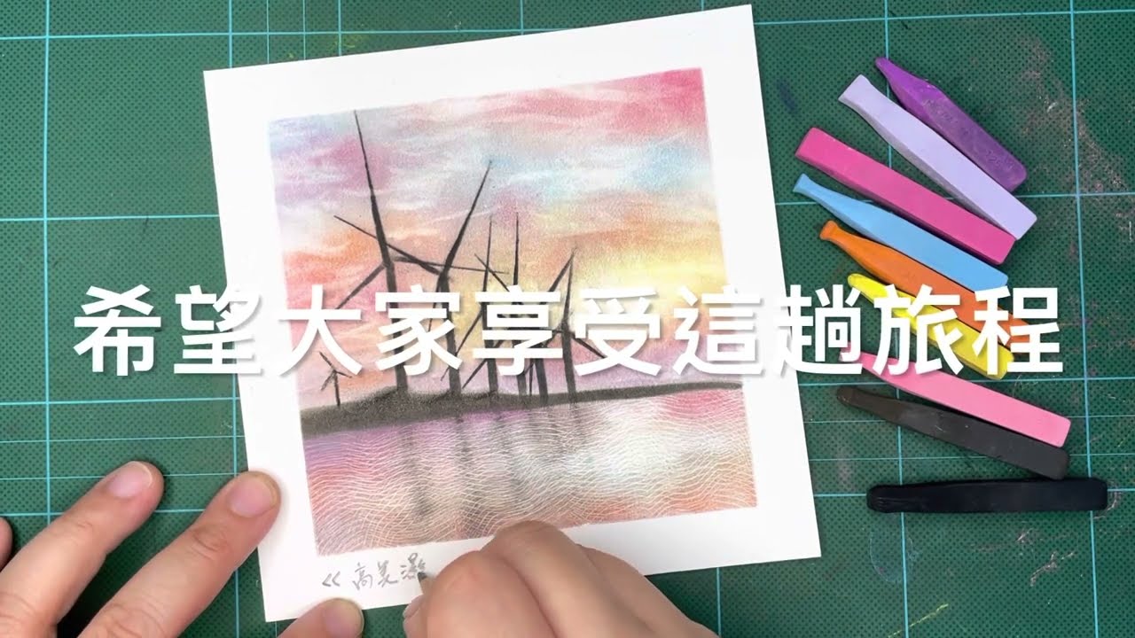 #和諧粉彩(八十四)@隨創空間-《高美濕地》Nagomi Pastel Art