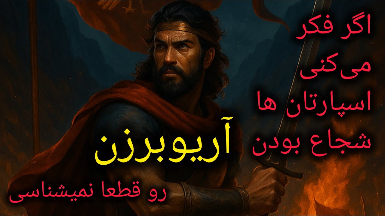 داستان آریوبرزن؛ نبردی که ایران را تا ابد در تاریخ نگه داشت