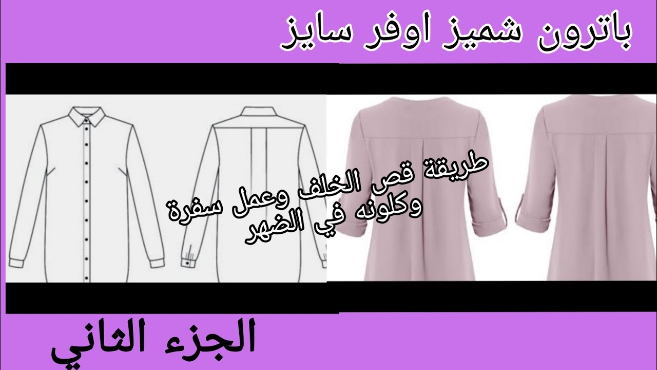 طريقة قص شميز اوفر سايز كتف ساقط |الخلف|الجزء الثاني