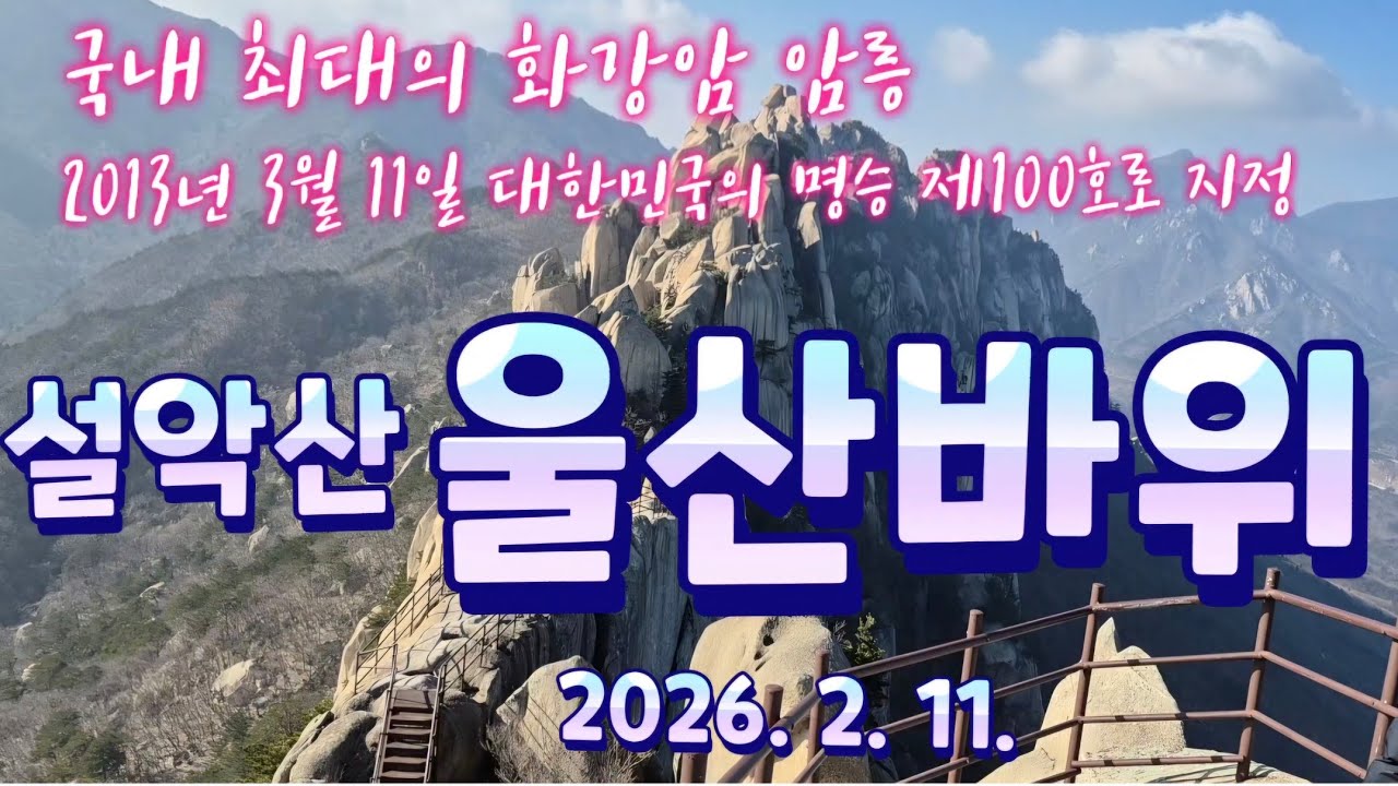 설악산 울산바위